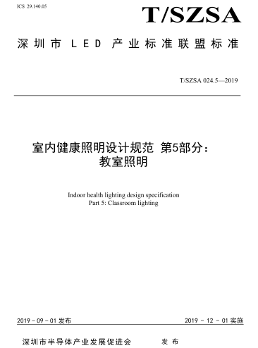 T／SZSA 024.5-2019  室内健康照明设计规范 第5部分：教室照明