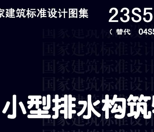 23S519 小型排水构筑物