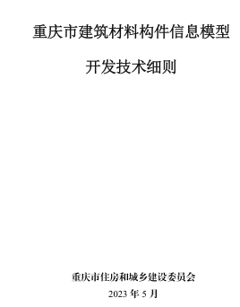 重庆市建筑材料构件信息模型开发技术细则（重庆市住房和城乡建设委员会2023年5月）