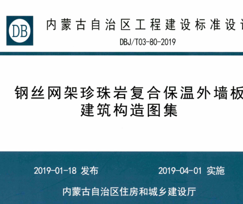 DBJ／T03-80-2019  钢丝网架珍珠岩复合保温外墙板建筑构造图集