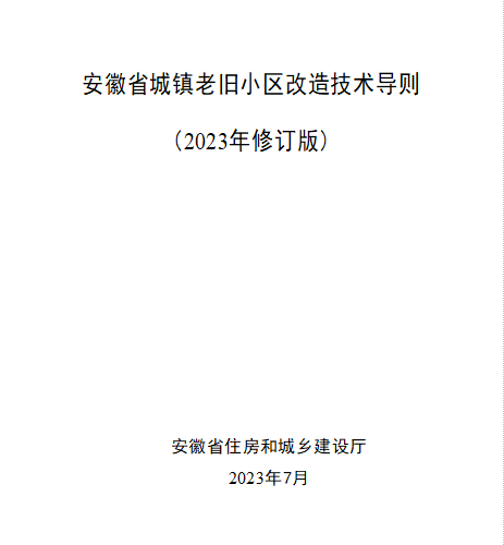 安徽省城镇老旧小区改造技术导则(2023年修订版)（安徽省住房和城乡建设厅2023年7月word版）