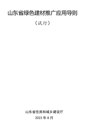 山东省绿色建材推广应用导则(试行)（ 山东省住房和城乡建设厅2023年8月）