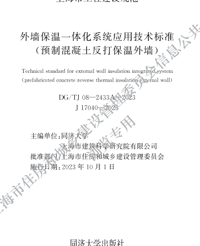 DG／TJ08-2433A-2023  外墙保温一体化系统应用技术标准（预制混凝土反打保温外墙）