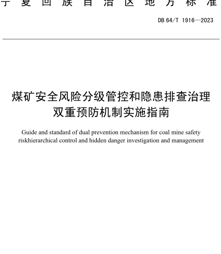 DB64／T 1916-2023  煤矿安全风险分级管控和隐患排查治理双重预防机制实施指南