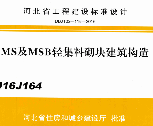 J16J164  MS及MSB轻集料砌块建筑构造