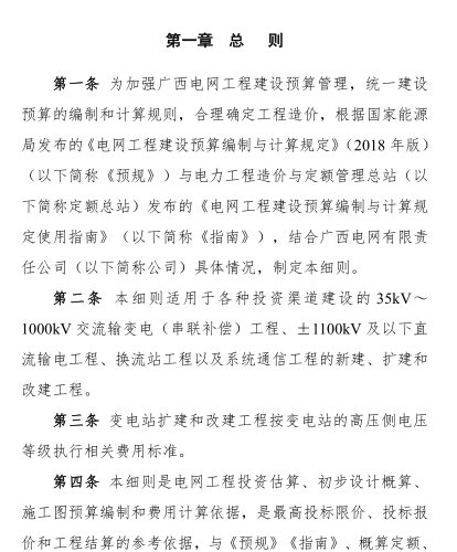 广西电网工程建设预算编制与计算标准实施细则（2018年版）