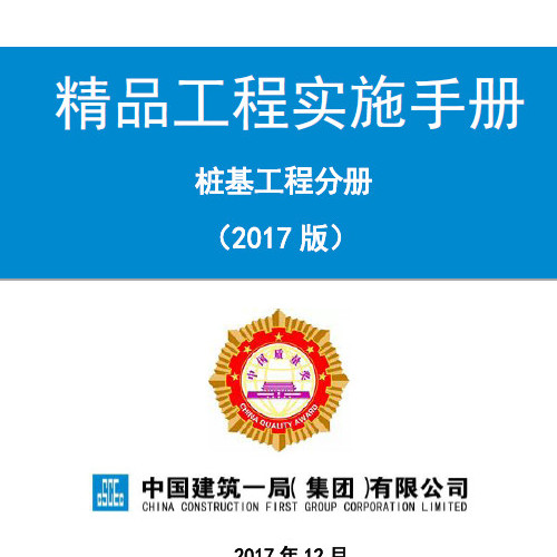 《精品工程实施手册》（桩基工程分册）.pdf