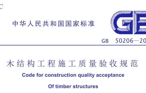 F 木结构工程施工质量验收规范