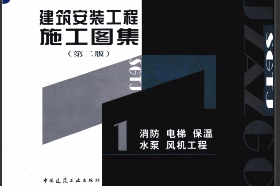 建筑安装工程施工图集(第二版)01 消防、电梯、保温、水泵、风机工程.pdf