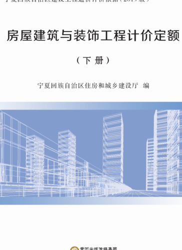 宁夏回族自治区建设工程造价计价依据(2019版)房屋建筑与装饰工程计价定额(下册)（宁建(科)发[2020]2号：宁夏回族自治区住房和城乡建设厅2020年4月3日）