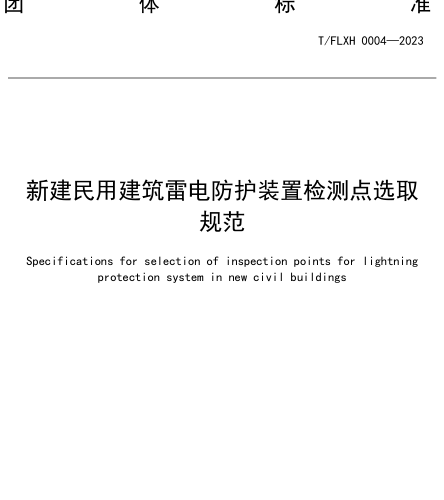 T／FLXH 0004-2023  新建民用建筑雷电防护装置检测点选取规范
