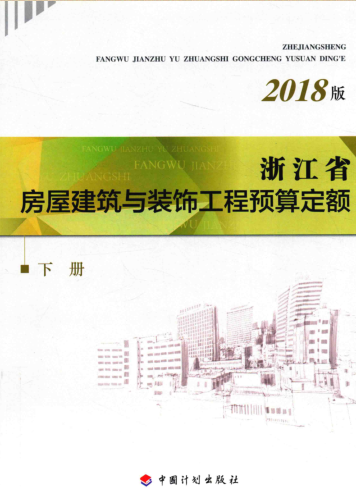 浙江省房屋建筑与装饰工程预算定额(2018版)(下册)（浙建建[2018]61号：浙江省住房和城乡建设厅、浙江省发展和改革委员会、浙江省财政厅2018年11月9日）