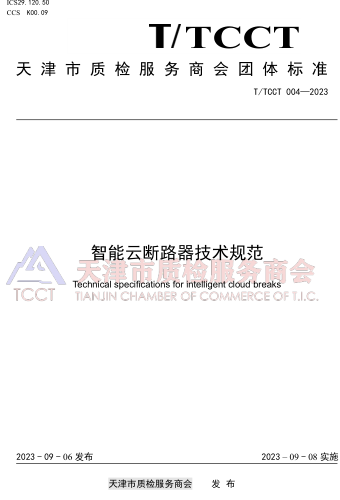 T／TCCT 004-2023  智能云断路器技术规范