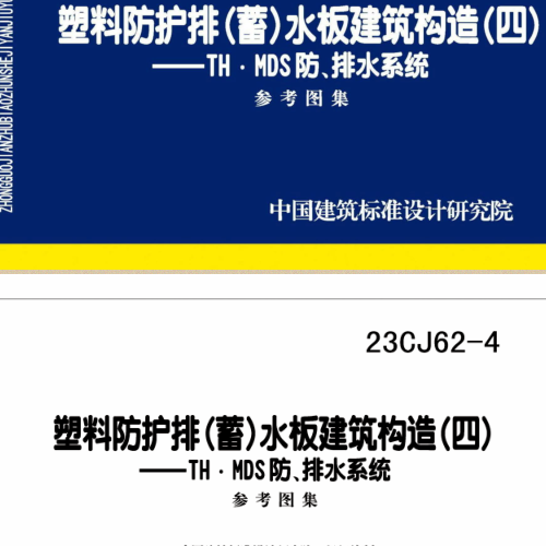 23CJ62-4 塑料防护排(蓄)水板建筑构造(四)-TH·MDS防、排水系统
