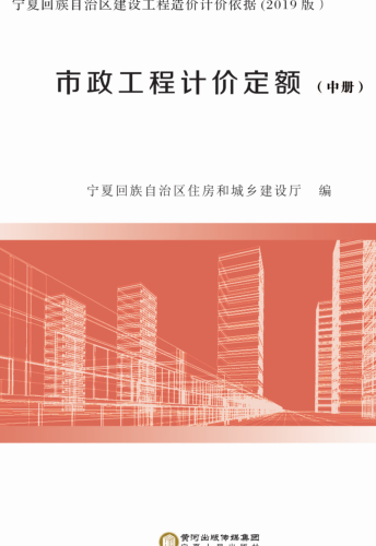 宁夏回族自治区建设工程造价计价依据(2019版)市政工程计价定额(中册)（宁建(科)发[2020]2号：宁夏回族自治区住房和城乡建设厅2020年4月3日）