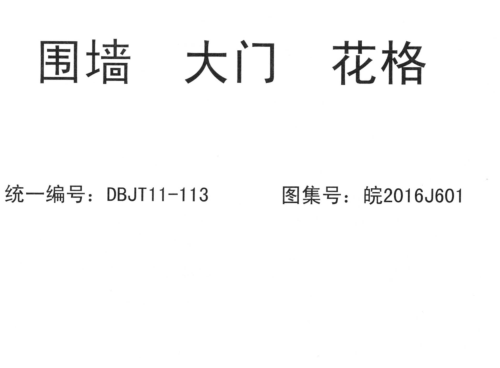 皖2016J601  围墙 大门 花格