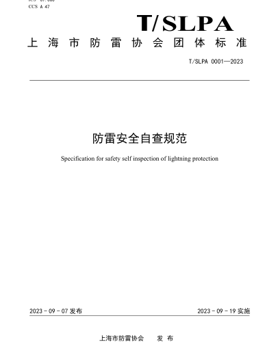 T／SLPA 0001-2023  防雷安全自查规范