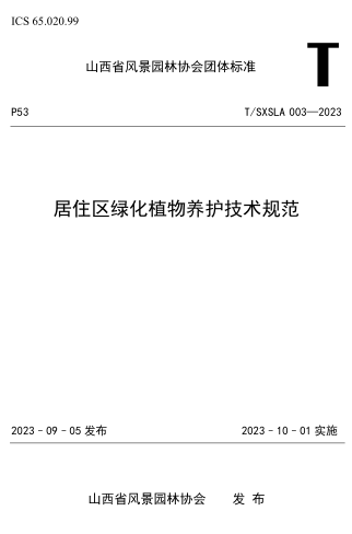 T／SXSLA 003-2023  居住区绿化植物养护技术规范