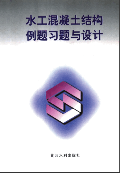 水工混凝土结构例题习题与设计.