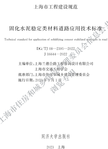 DG／TJ08-2395-2022  固化水泥稳定类材料道路应用技术标准