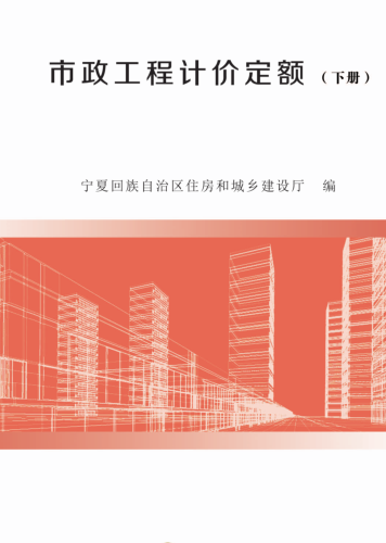 宁夏回族自治区建设工程造价计价依据(2019版)市政工程计价定额(下册)（宁建(科)发[2020]2号：宁夏回族自治区住房和城乡建设厅2020年4月3日）