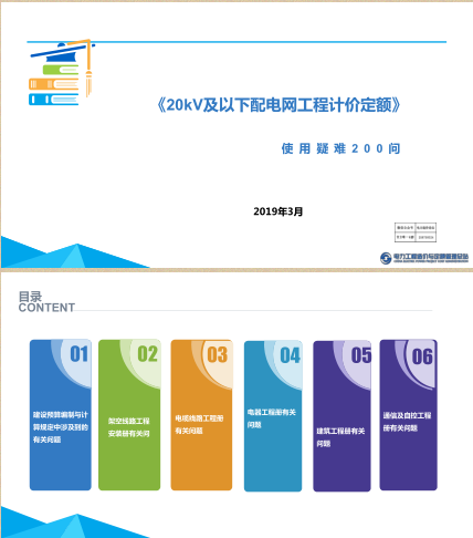 20kV及以下配电网工程计价定额使用疑难200问 （电力工程造价与定额管理总站2019年3月）