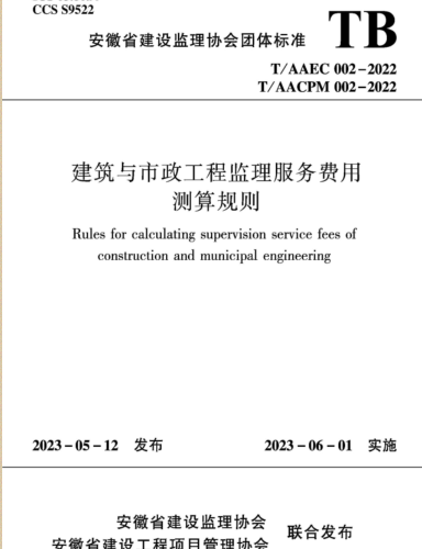 T／AAEC 002-2022，T／AACPM 002-2022  建筑与市政工程监理服务费用测算规则(完整正版、清晰无水印)
