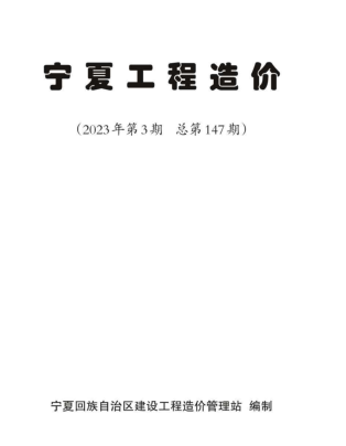 宁夏工程造价(2023年第3期总第147期)（宁夏回族自治区建设工程造价管理站2023年6月）