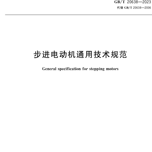 GBT 20638-2023 步进电动机通用技术规范