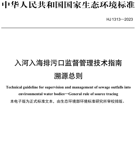 HJ 1313-2023  入河入海排污口监督管理技术指南 溯源总则