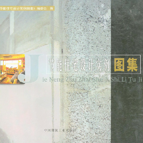节能住宅设计实例图集_节能住宅设计实例图集.pdf