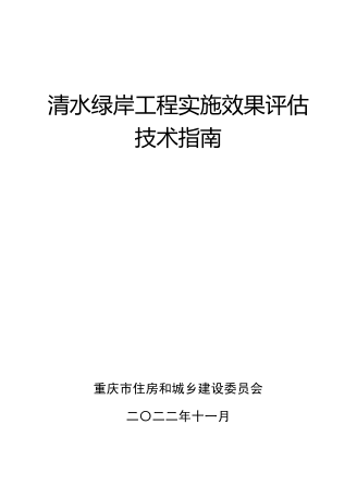 重庆市清水绿岸工程实施效果评估技术指南（重庆市住房和城乡建设委员会2022年11月）
