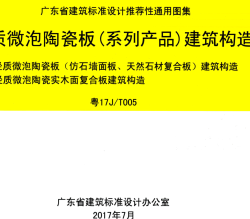 粤17J／T005  轻质微泡陶瓷板(系列产品)建筑构造-轻质微泡陶瓷板(仿石材面板、天然石材复合板)建筑构造；轻质微泡陶瓷实木复合板建筑构造