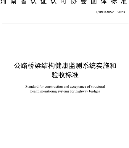 T／HNCAA 052-2023  公路桥梁结构健康监测系统实施和验收标准