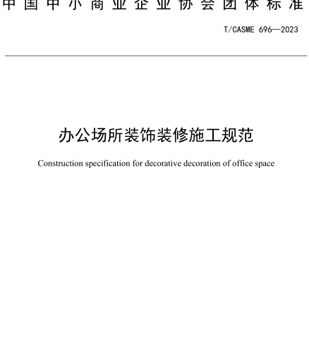 T／CASME 696-2023  办公场所装饰装修施工规范