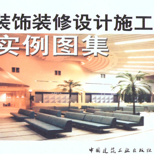 装饰装修设计施工实例图集2(p131-261).pdf