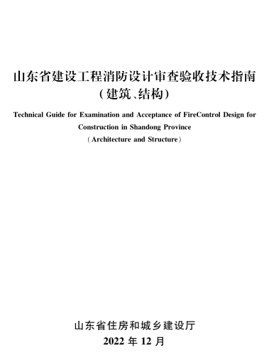 山东省建设工程消防设计审查验收技术指南（建筑、结构）（鲁建消技字[2022]6号：山东省住房和城乡建设厅2022年12月27日）(完整正版、清晰无水印)