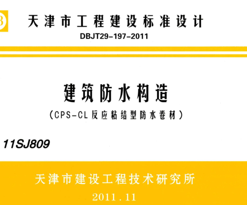 津11SJ809  建筑防水构造(CPS-CL反应粘结型防水卷材)