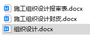 电力建设工程施工组织设计（含报审表）