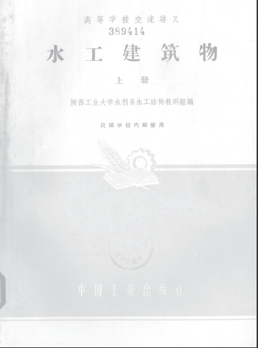 水工建筑物上册B.pdf