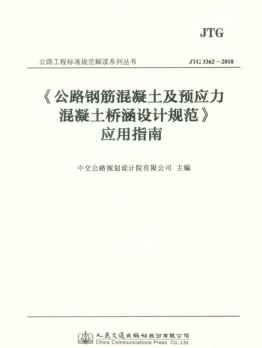 《公路钢筋混凝土及预应力混凝土桥涵设计规范(JTG 3362-2018)》应用指南（2018年8月版）