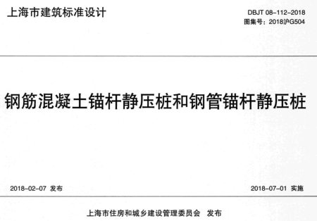 2018沪G504  钢筋混凝土锚杆静压桩和钢管锚杆静压桩