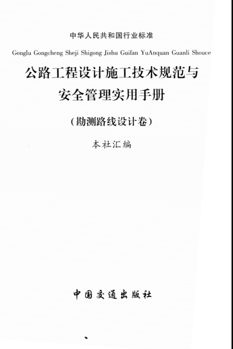  第一卷 公路工程勘测路线设计-典尚设计.pdf