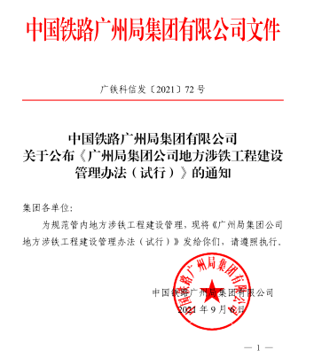 广铁科信发[2021]72号：中国铁路广州局集团有限公司关于公布《广州局集团公司地方涉铁工程建设管理办法（试行）》的通知（中国铁路广州局集团有限公司2021年9月6日）