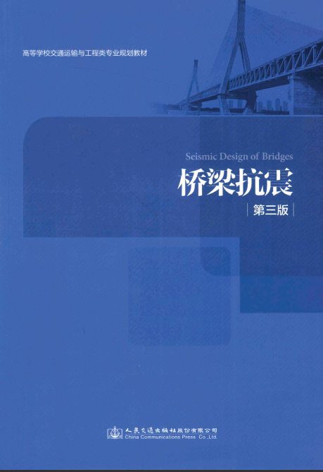  桥梁抗震(第三版).pdf