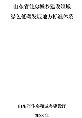 山东省城乡建设绿色低碳发展地方标准体系（山东省住房和城乡建设厅2023年）