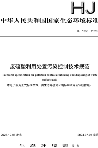 HJ 1335-2023  废硫酸利用处置污染控制技术规范