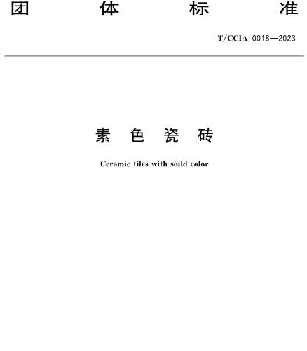 T／CCIA 0018-2023  素色瓷砖