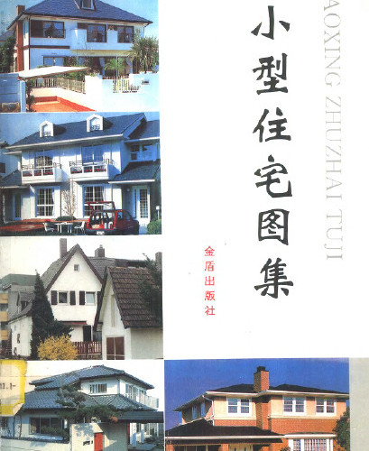 小型住宅图集.pdf