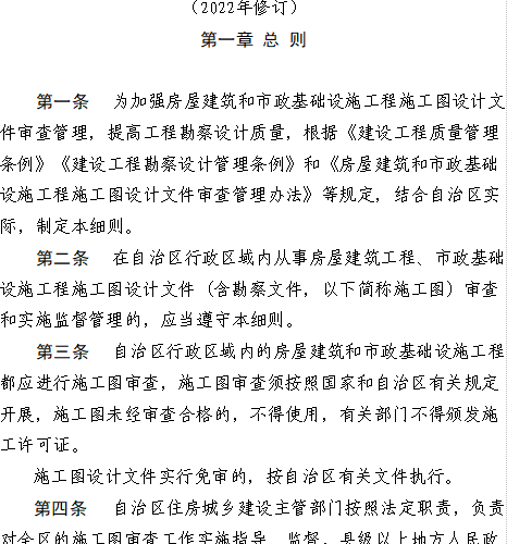 宁夏回族自治区房屋建筑和市政基础设施工程施工图设计文件审查管理实施细则(2022年修订word版) 